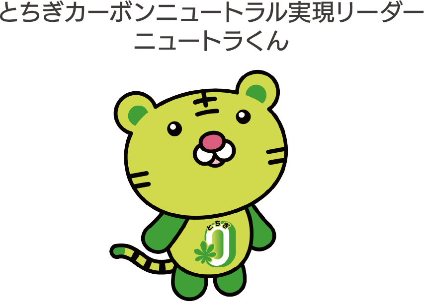 ニュートラくん