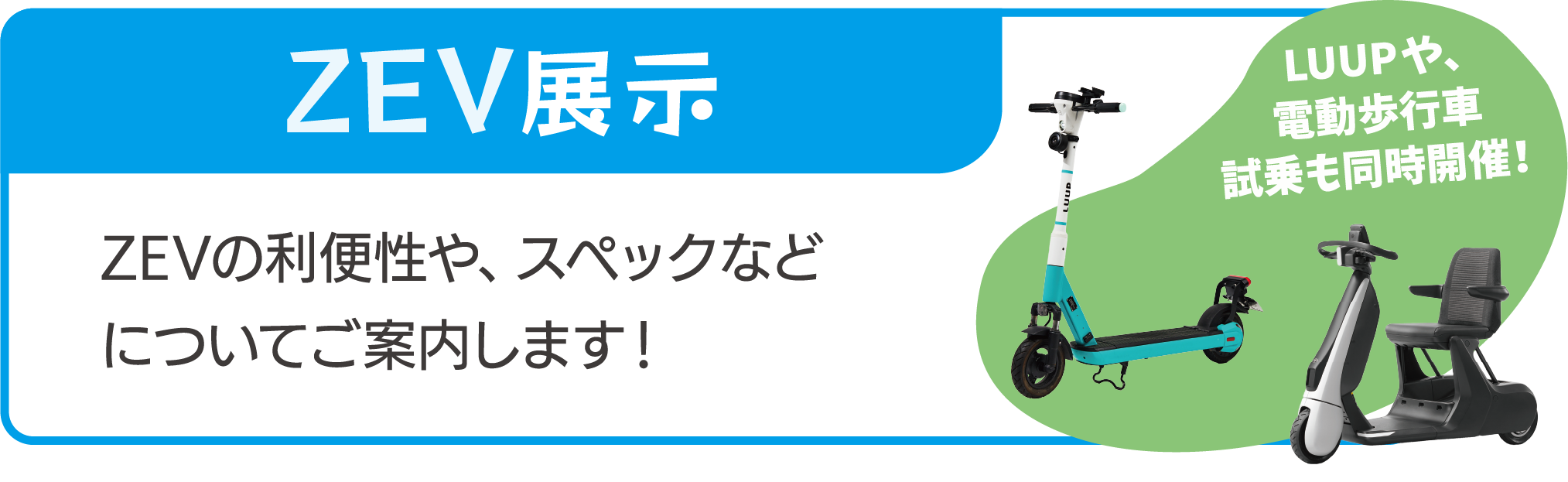 ZEV展示